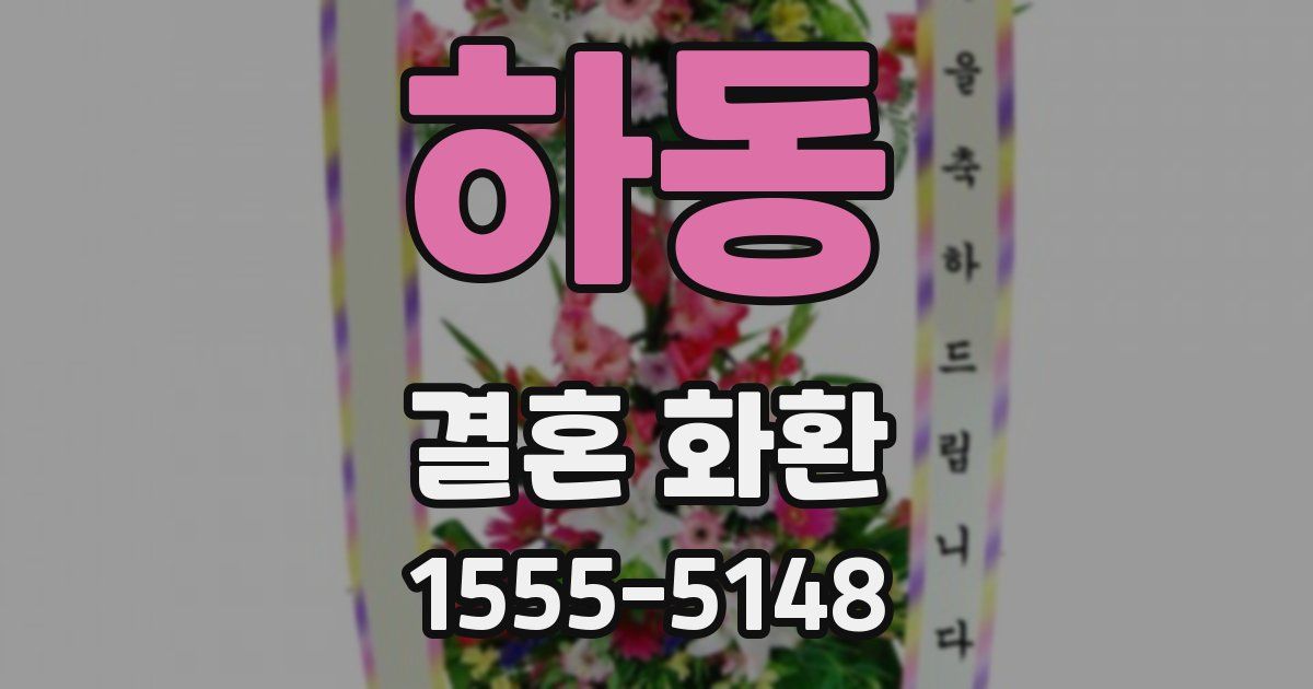 하동 결혼 화환