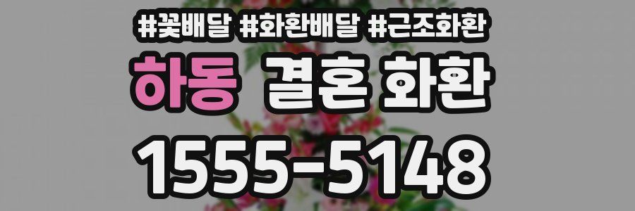 하동 결혼 화환