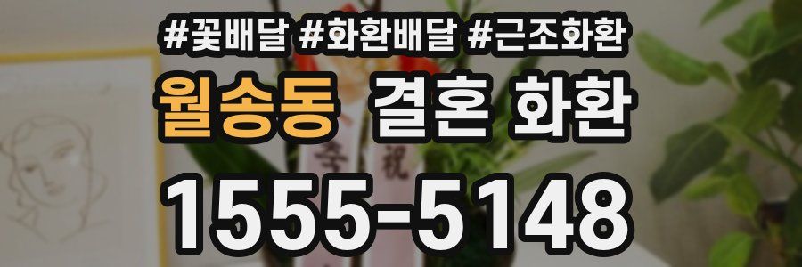 월송동 결혼 화환