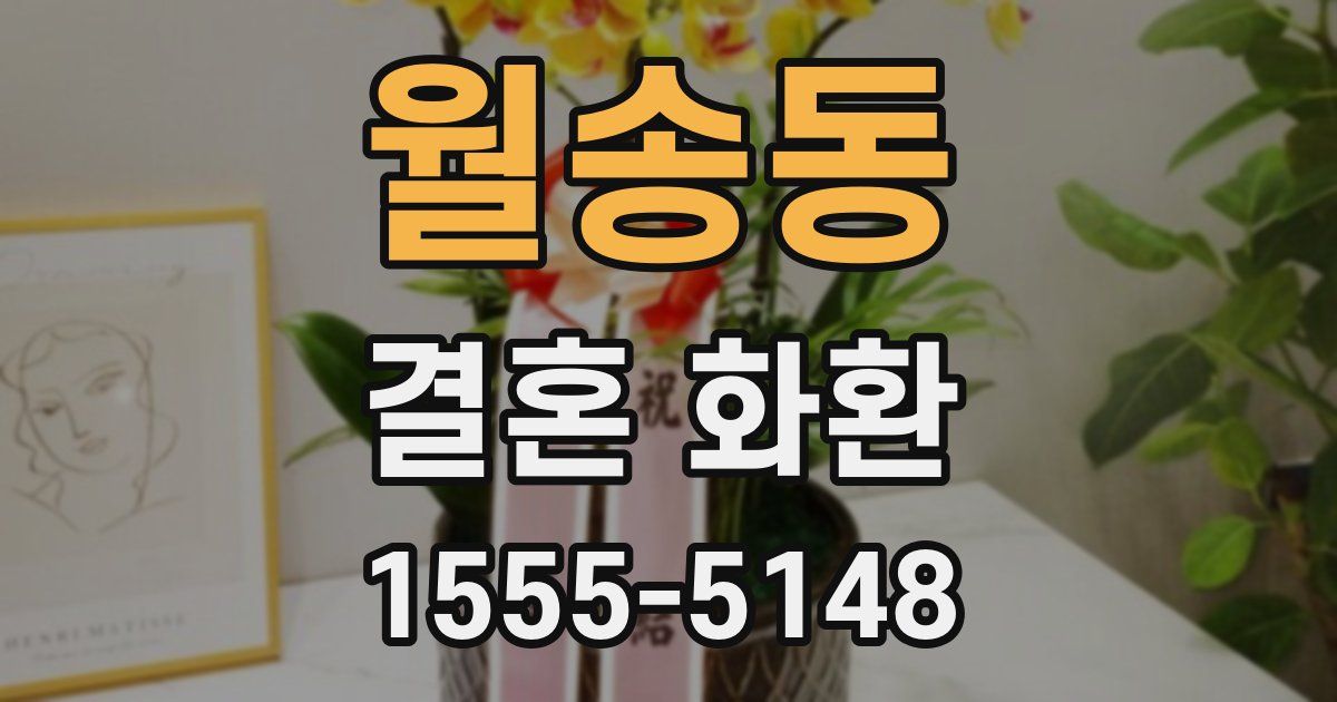 월송동 결혼 화환