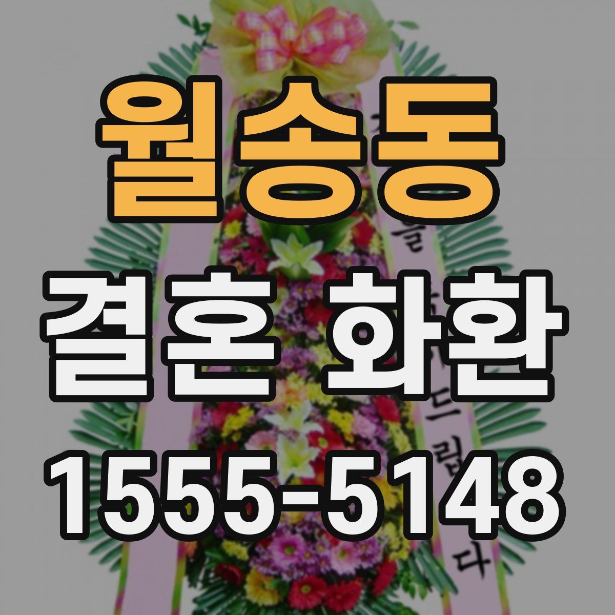 월송동 결혼 화환