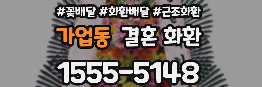 가업동 결혼 화환