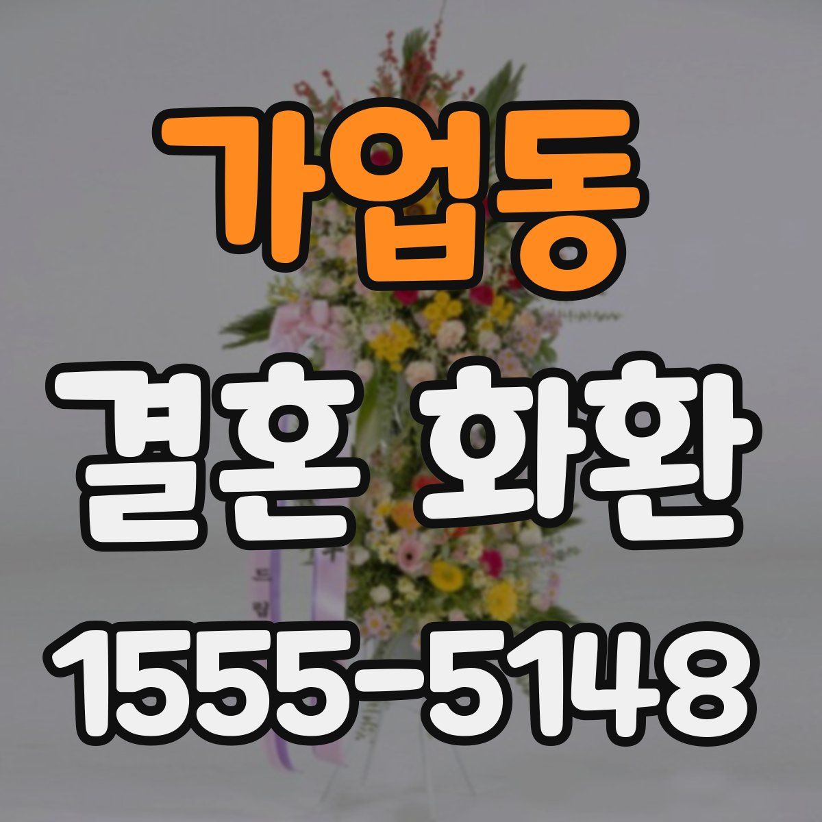 가업동 결혼 화환