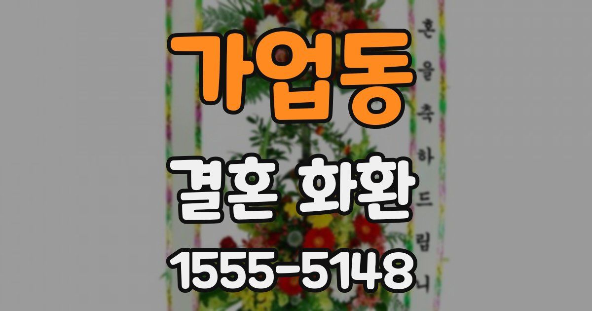 가업동 결혼 화환