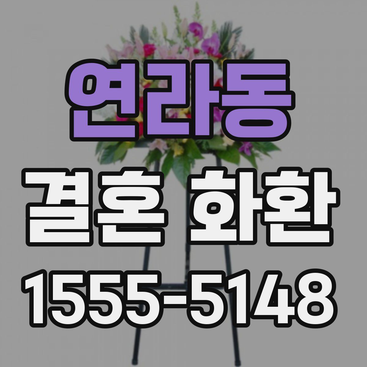 연라동 결혼 화환