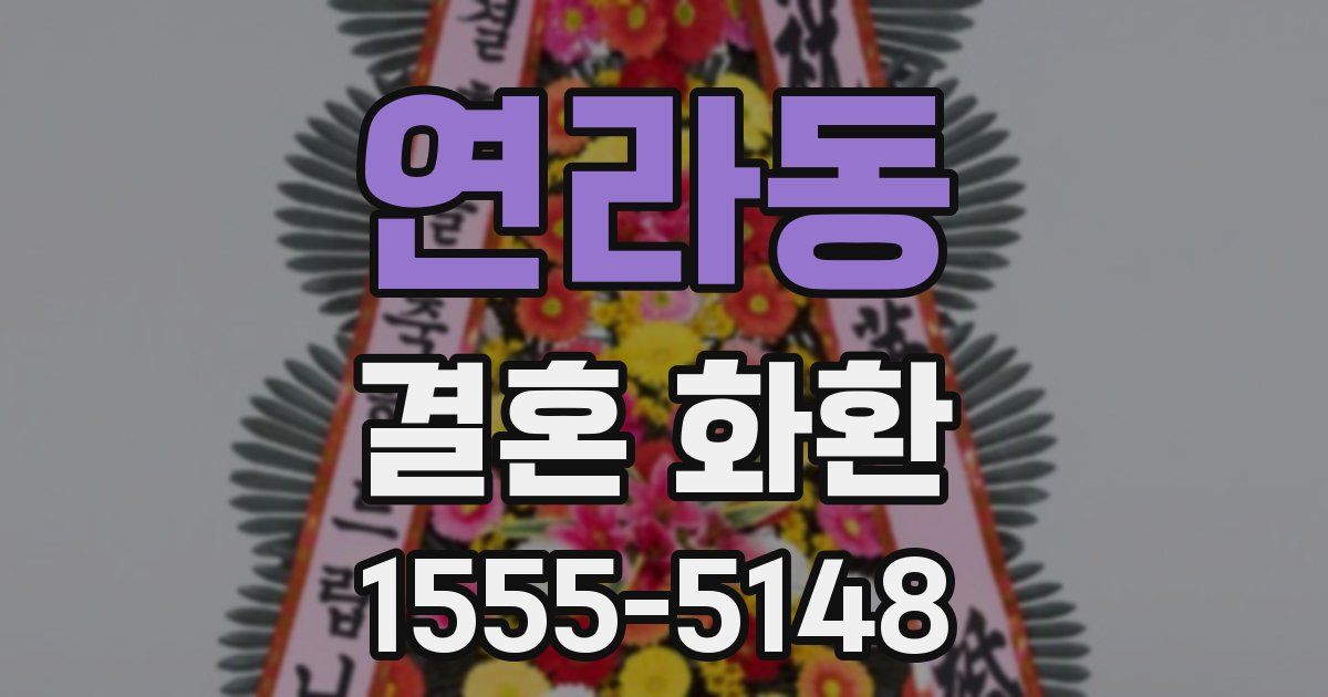 연라동 결혼 화환