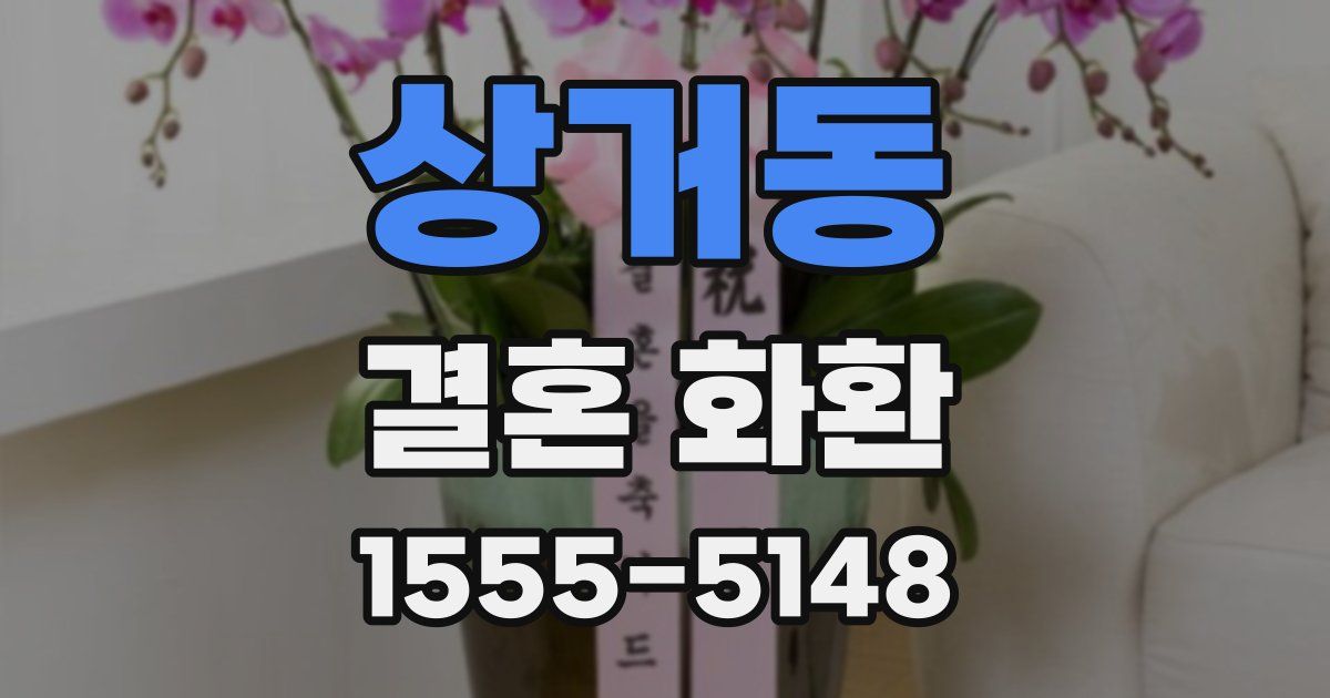 상거동 결혼 화환