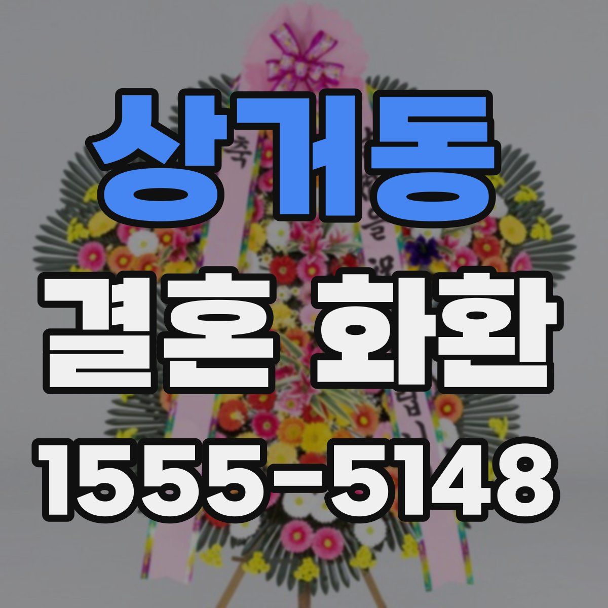 상거동 결혼 화환