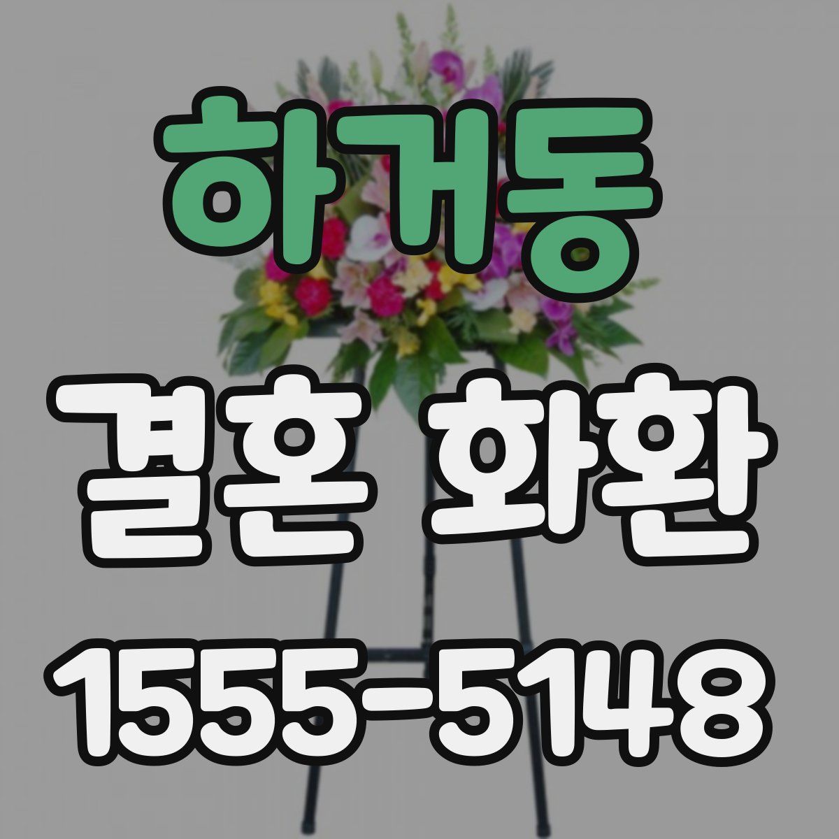 하거동 결혼 화환