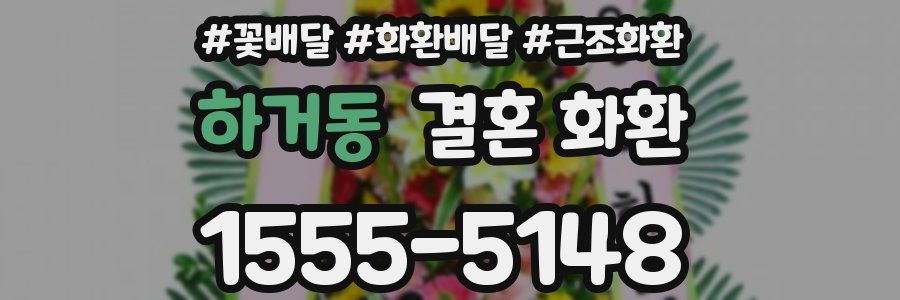 하거동 결혼 화환