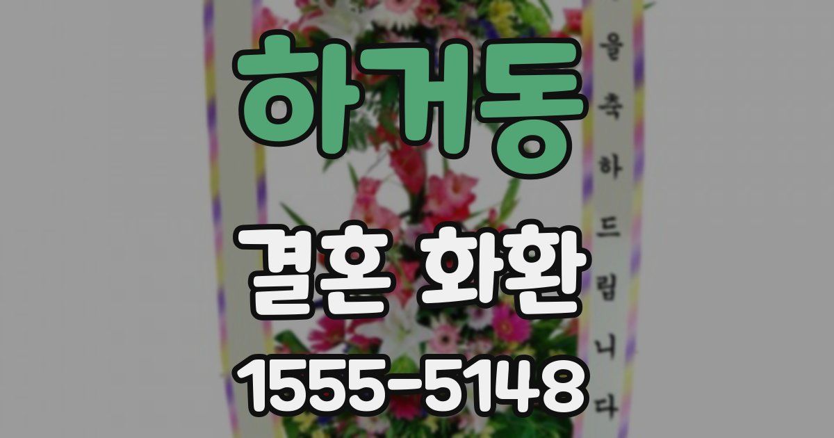 하거동 결혼 화환