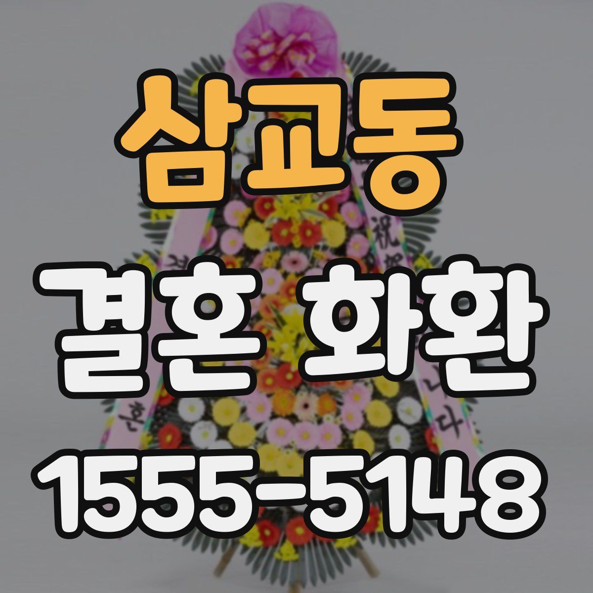 삼교동 결혼 화환