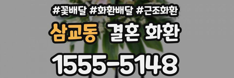 삼교동 결혼 화환
