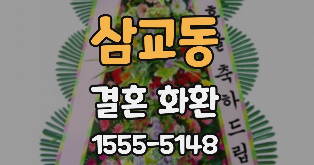 삼교동 결혼 화환