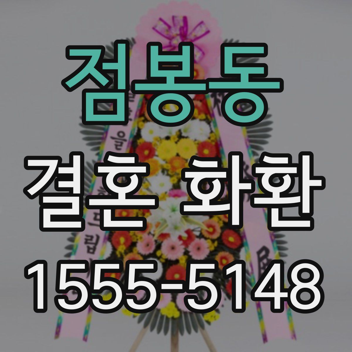 점봉동 결혼 화환