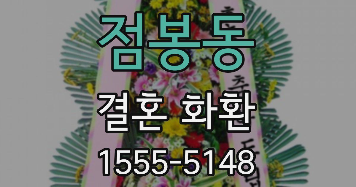 점봉동 결혼 화환