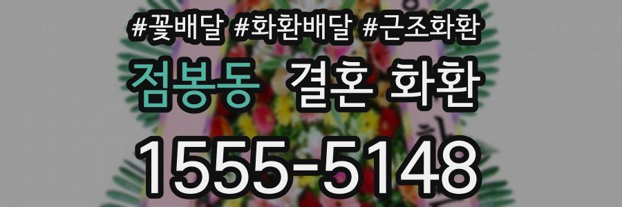 점봉동 결혼 화환