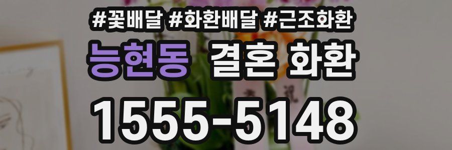 능현동 결혼 화환