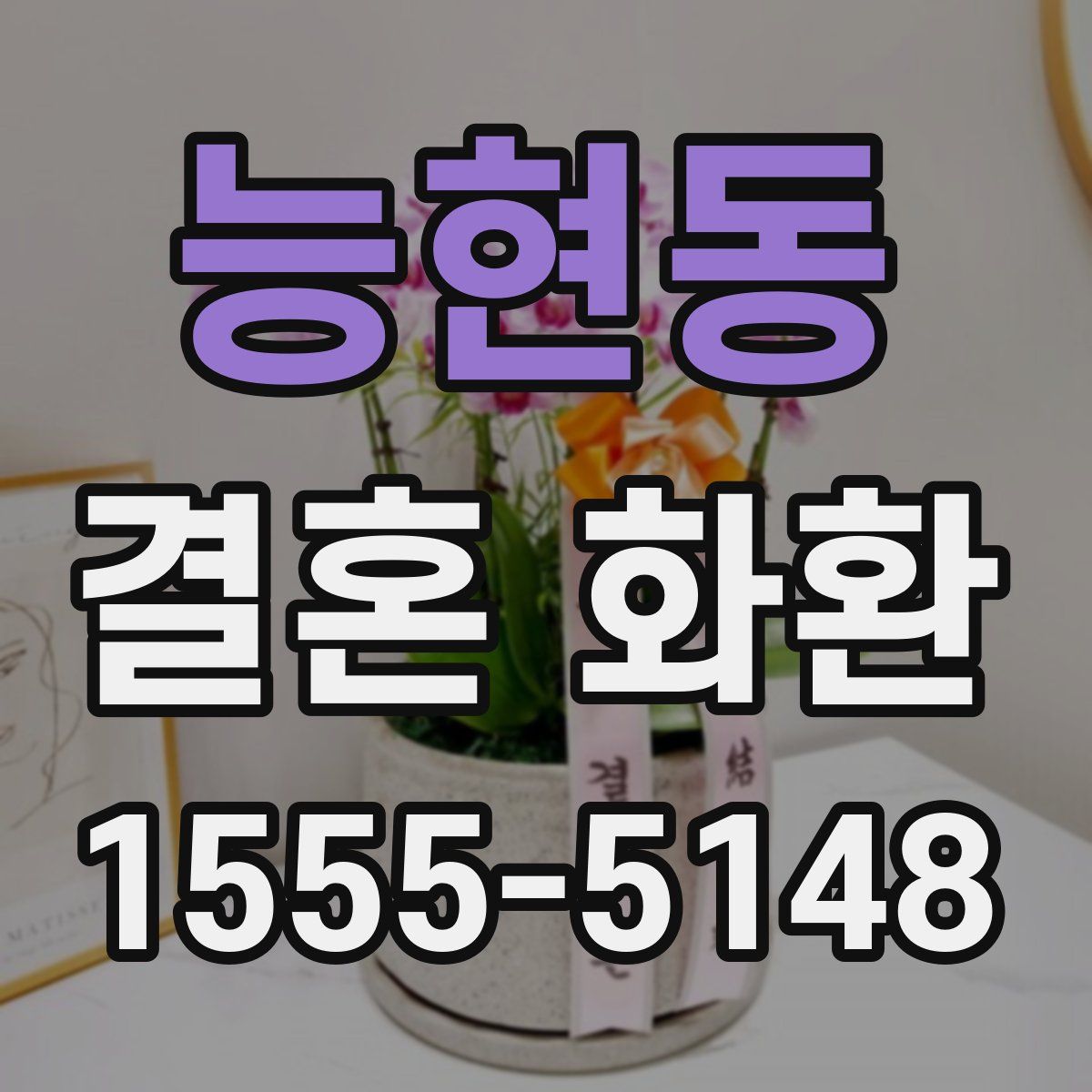 능현동 결혼 화환