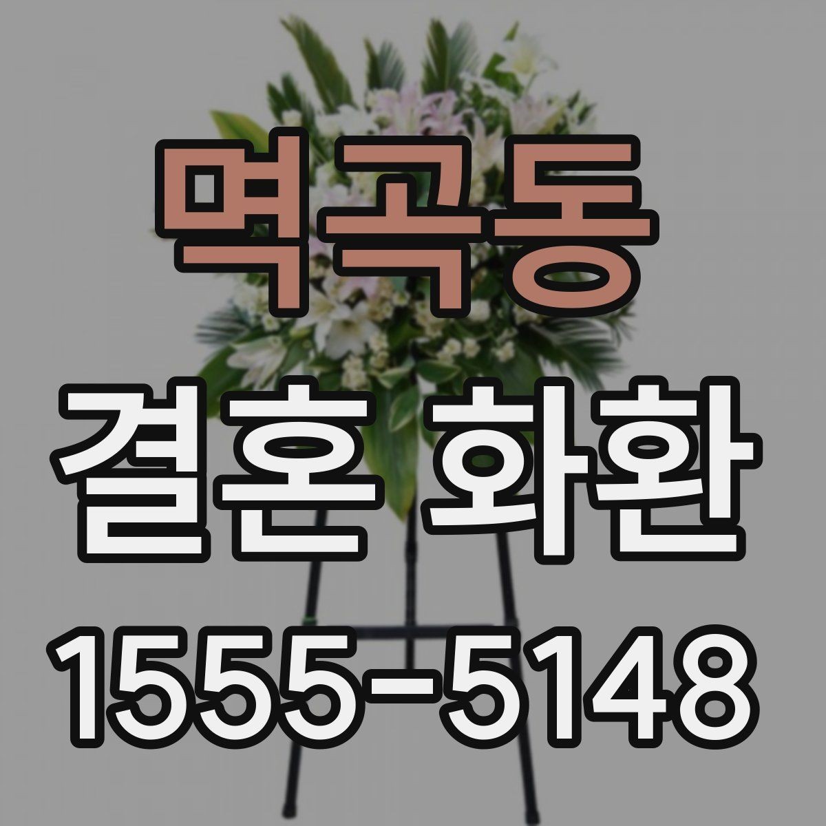 멱곡동 결혼 화환 꽃 선택에 따라 달라지는 분위기