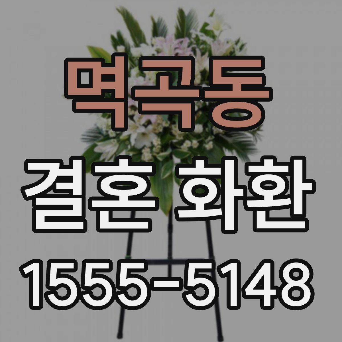멱곡동 결혼 화환