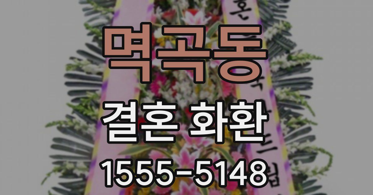 멱곡동 결혼 화환