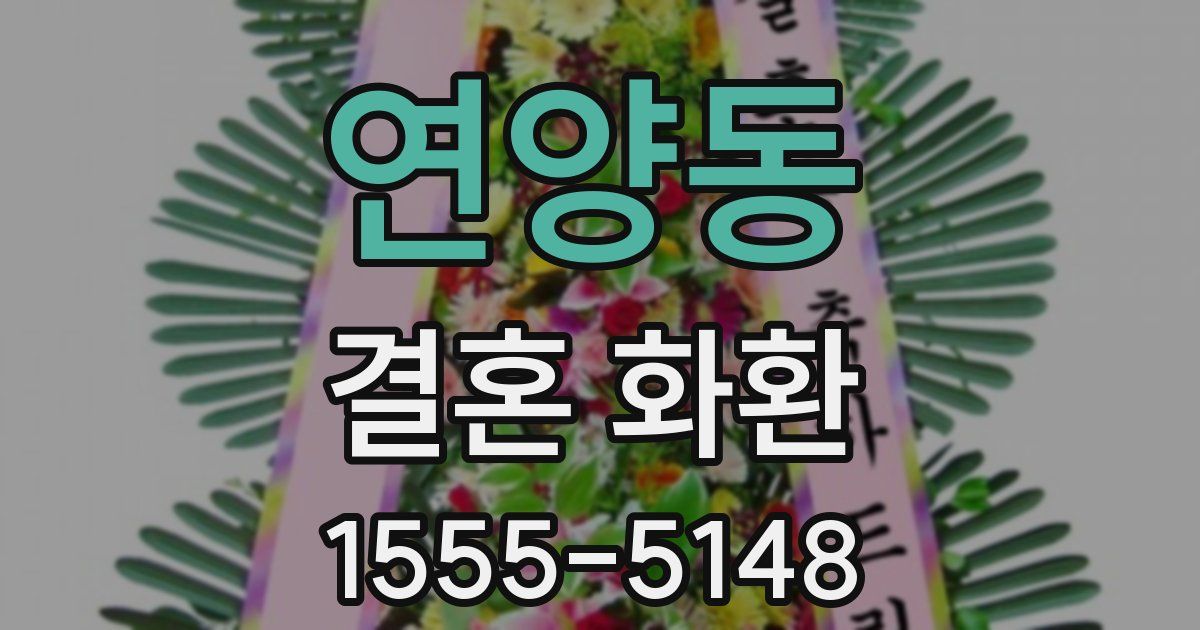 연양동 결혼 화환