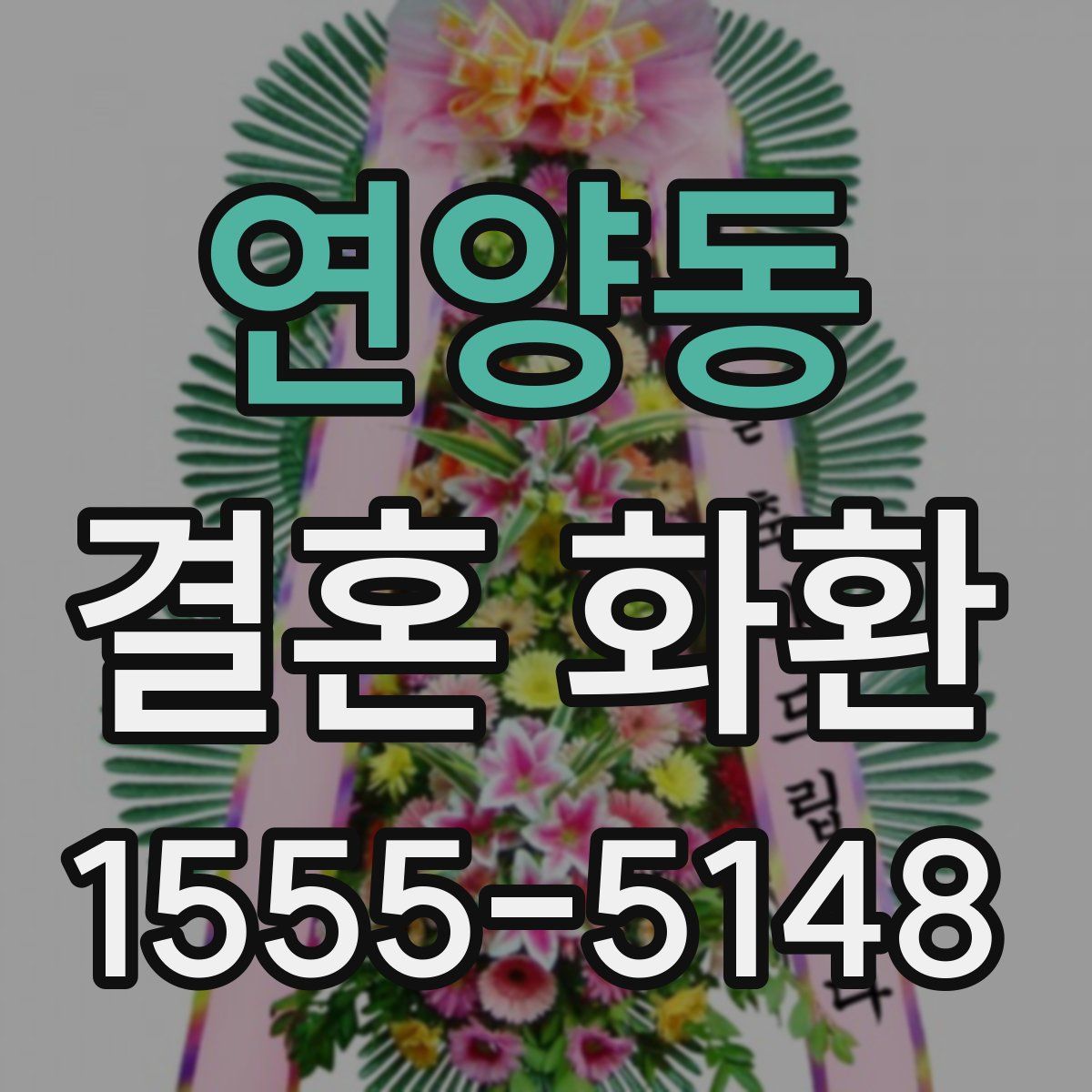 연양동 결혼 화환