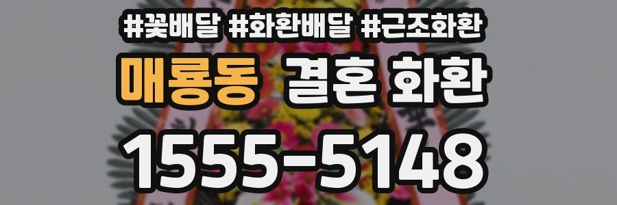 매룡동 결혼 화환