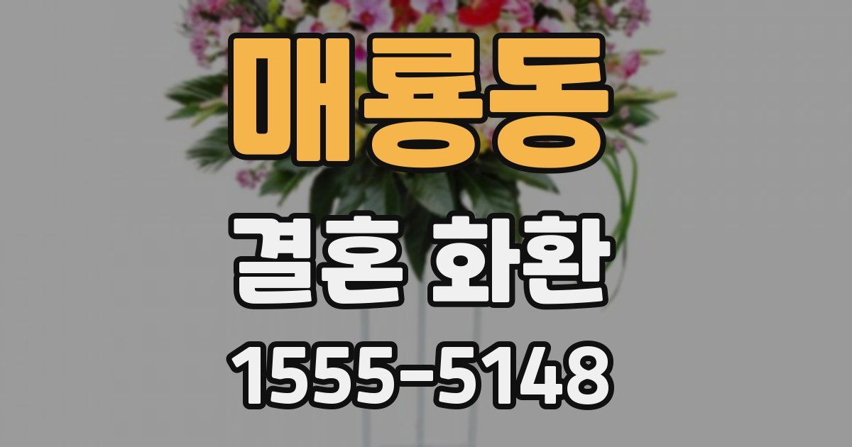 매룡동 결혼 화환