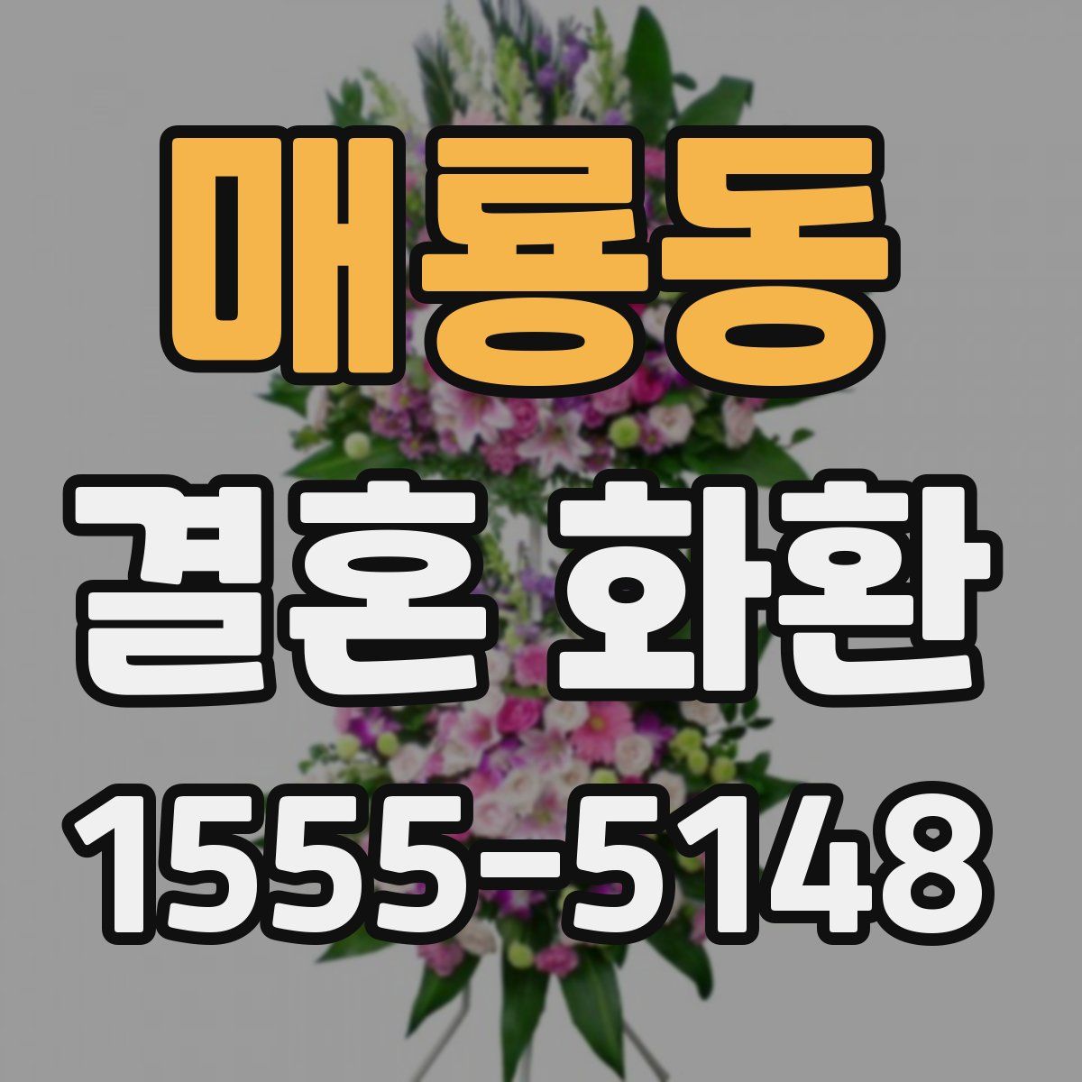 매룡동 결혼 화환