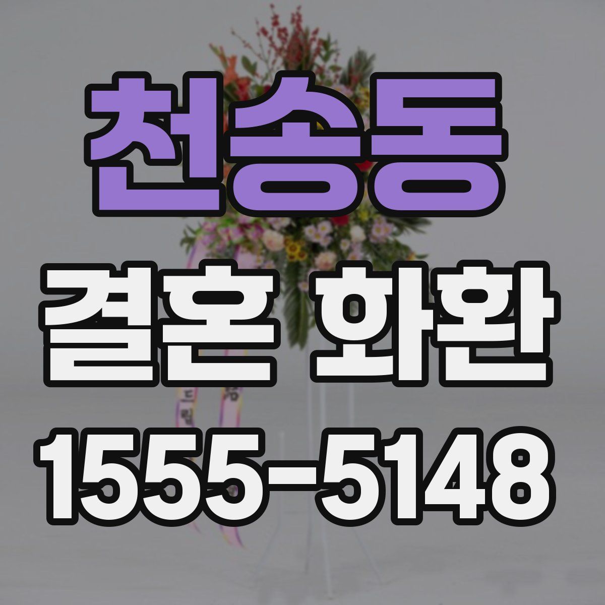 천송동 결혼 화환
