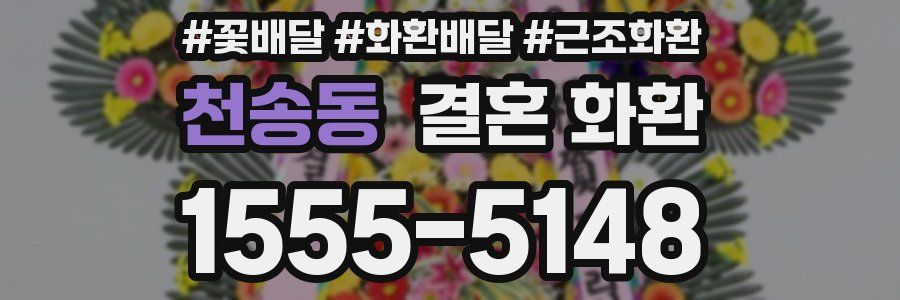 천송동 결혼 화환
