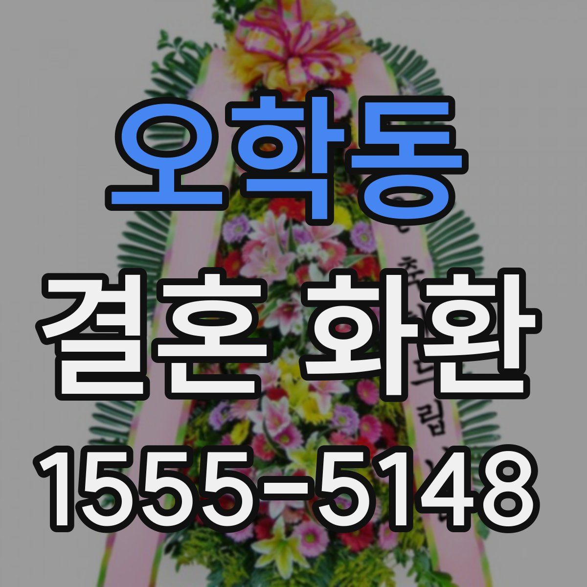 오학동 결혼 화환