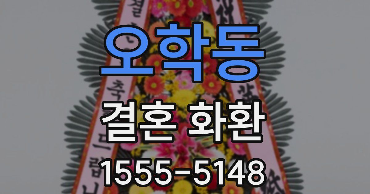 오학동 결혼 화환