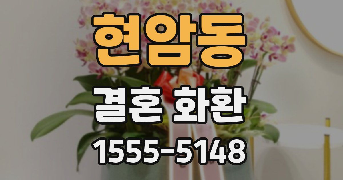 현암동 결혼 화환