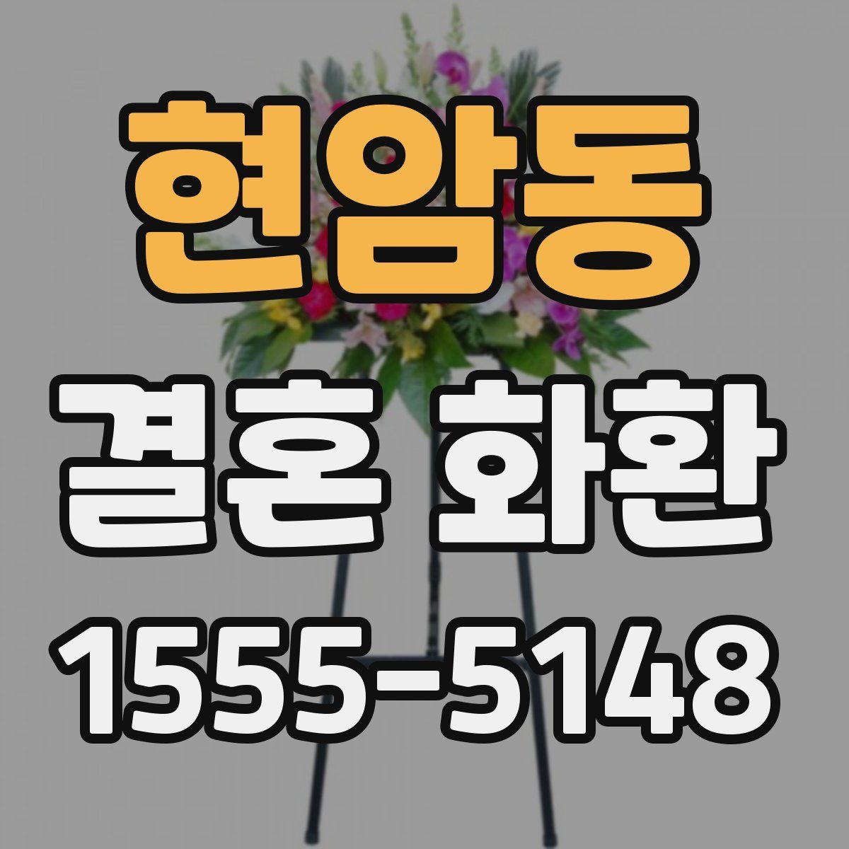 현암동 결혼 화환