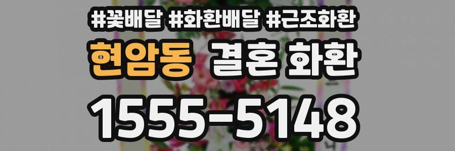 현암동 결혼 화환