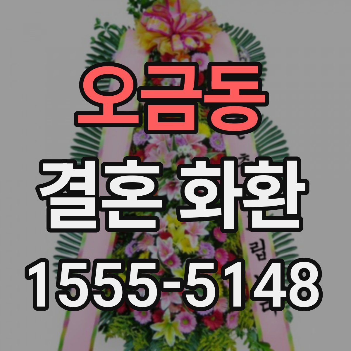 오금동 결혼 화환
