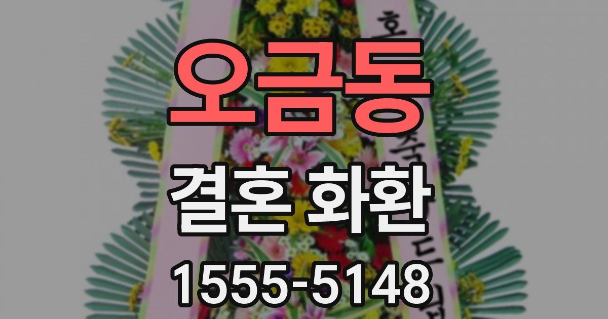 오금동 결혼 화환