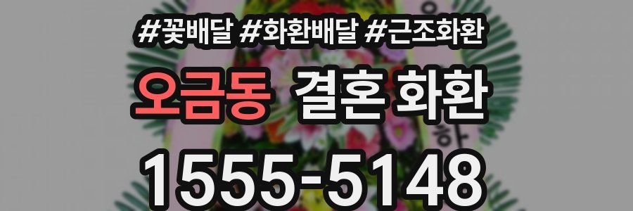 오금동 결혼 화환