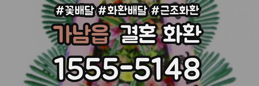 가남읍 결혼 화환