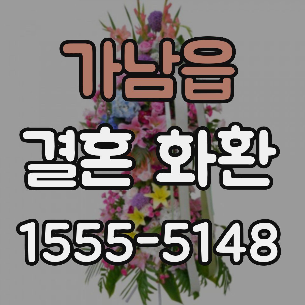 가남읍 결혼 화환