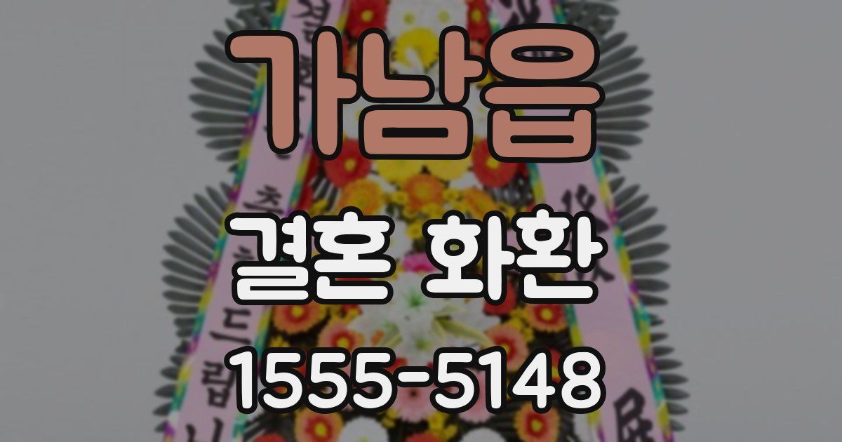 가남읍 결혼 화환