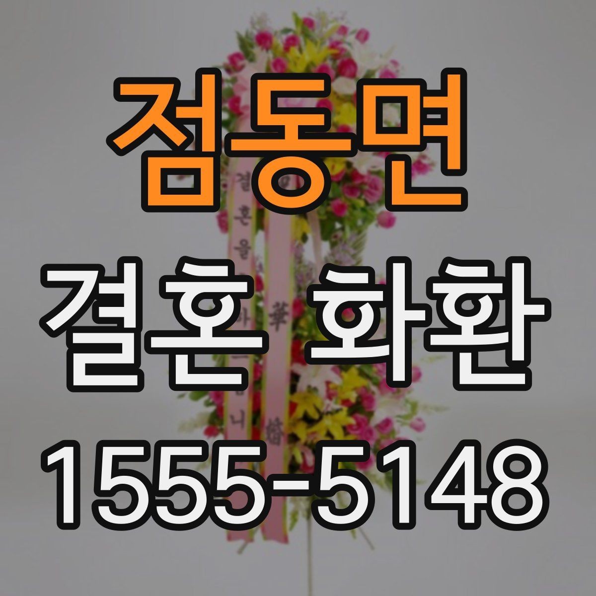 점동면 결혼 화환 예식 분위기에 맞춰 고르는 색감