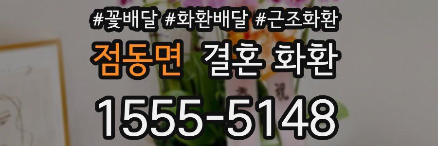 점동면 결혼 화환