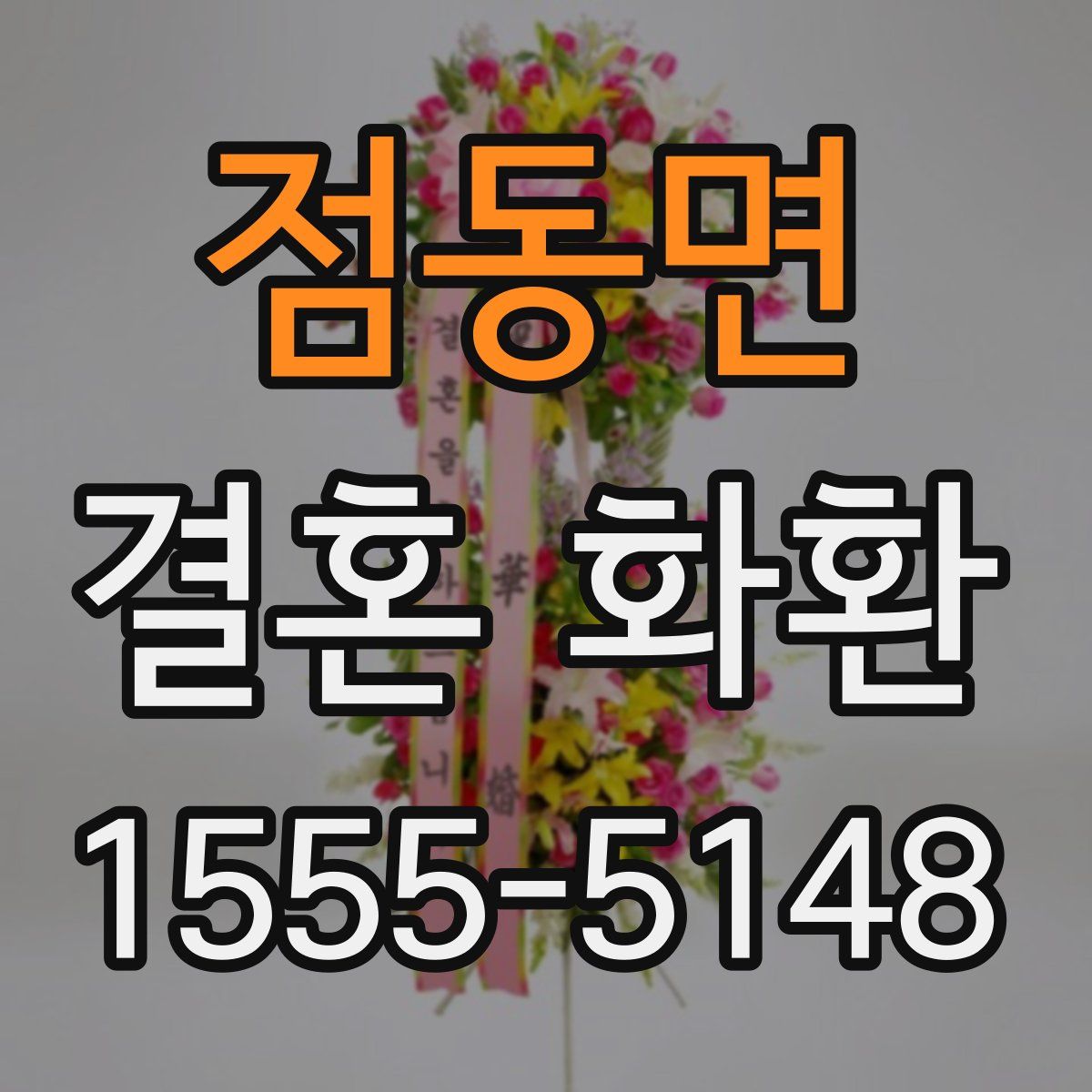 점동면 결혼 화환