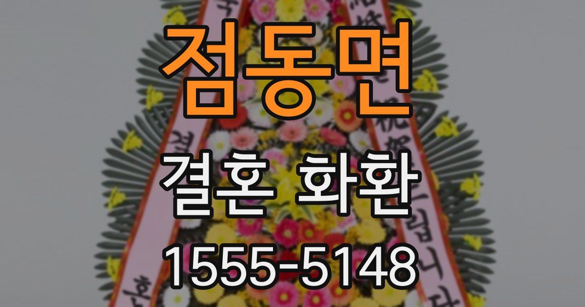 점동면 결혼 화환