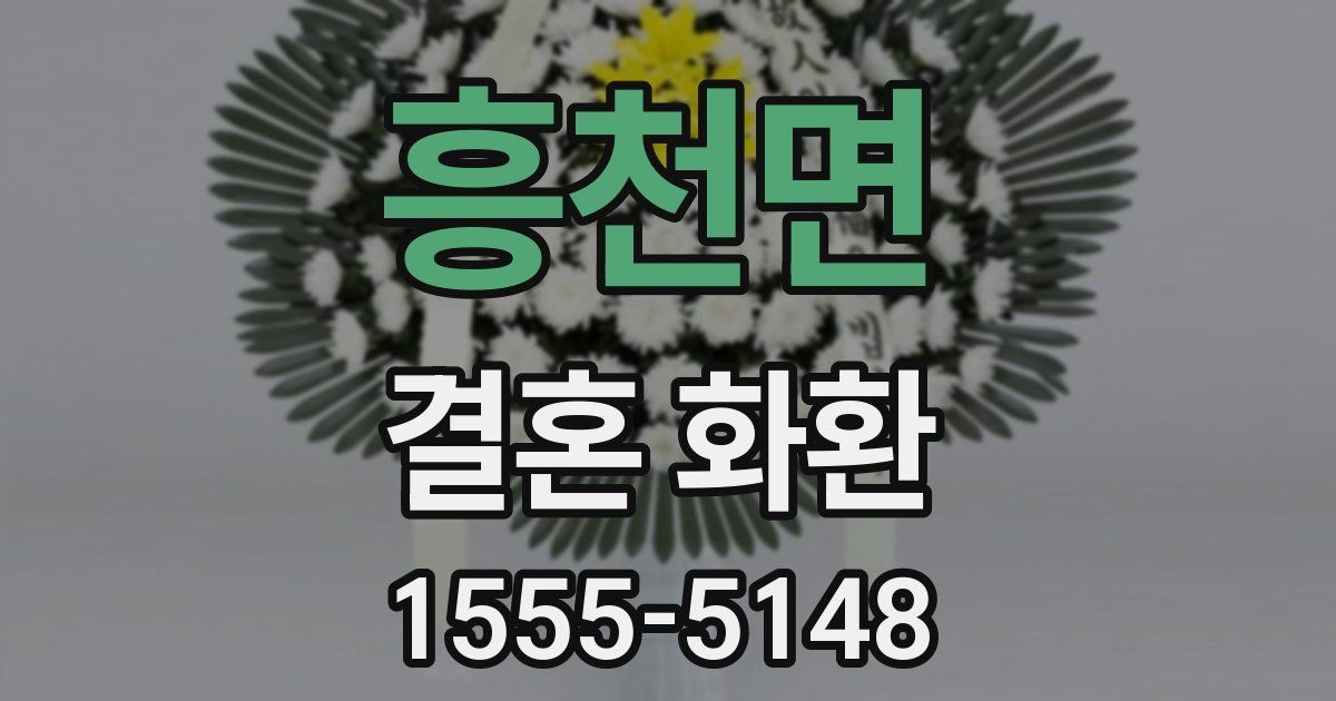흥천면 결혼 화환
