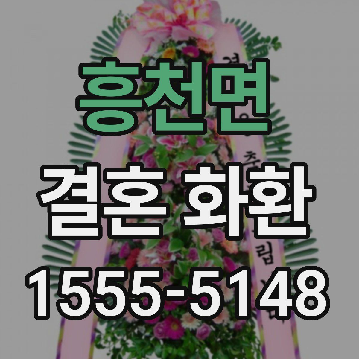 흥천면 결혼 화환